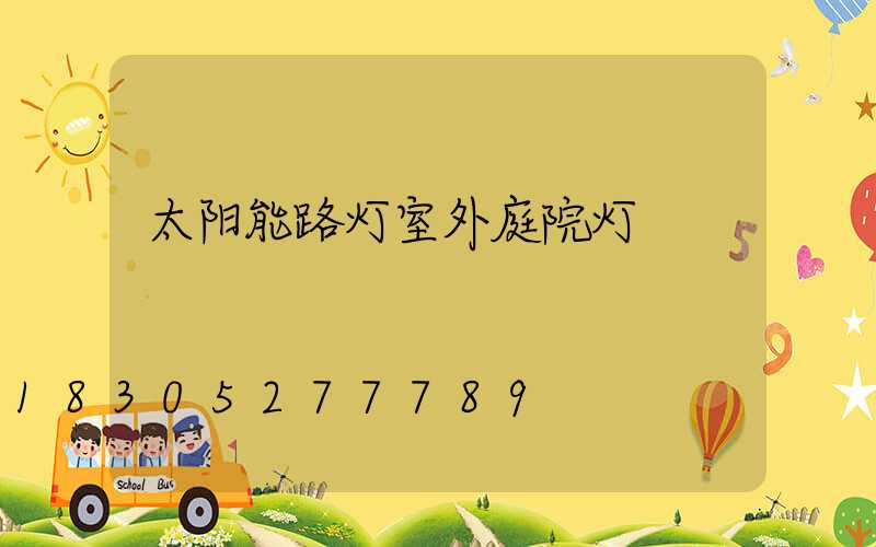 太阳能路灯室外庭院灯