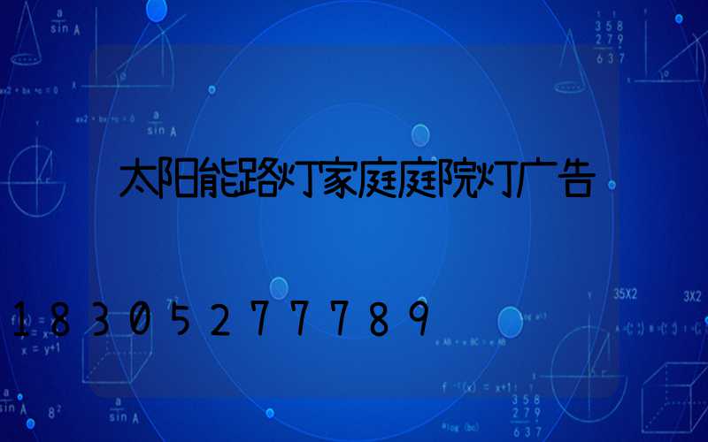 太阳能路灯家庭庭院灯广告词