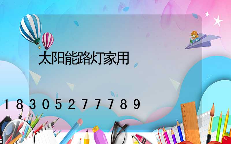 太阳能路灯家用
