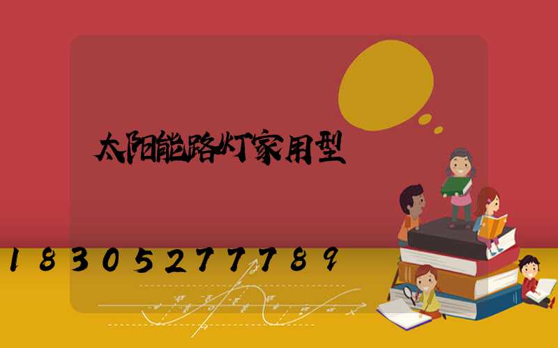 太阳能路灯家用型