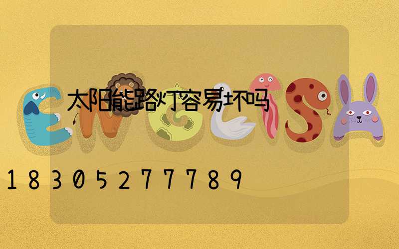 太阳能路灯容易坏吗