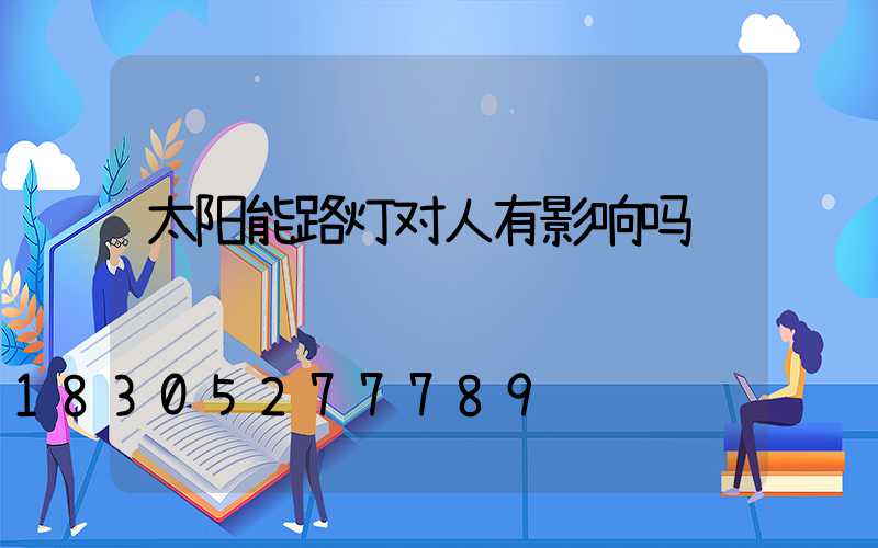 太阳能路灯对人有影响吗