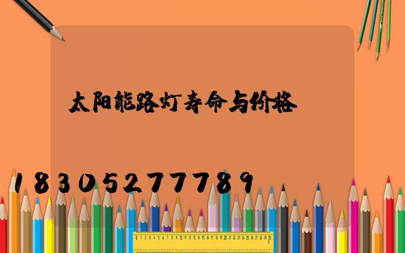 太阳能路灯寿命与价格