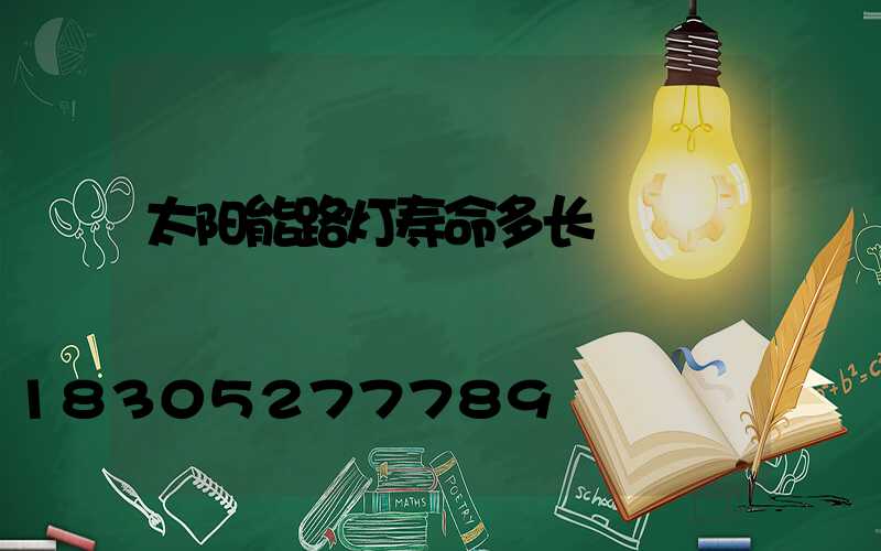 太阳能路灯寿命多长
