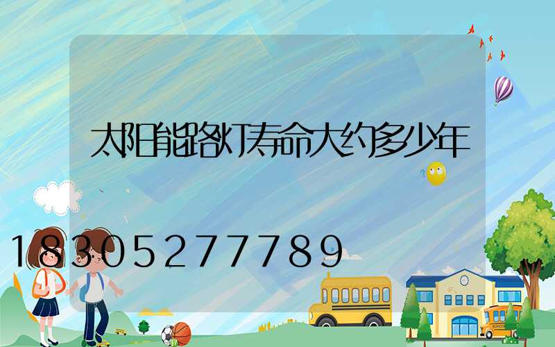 太阳能路灯寿命大约多少年
