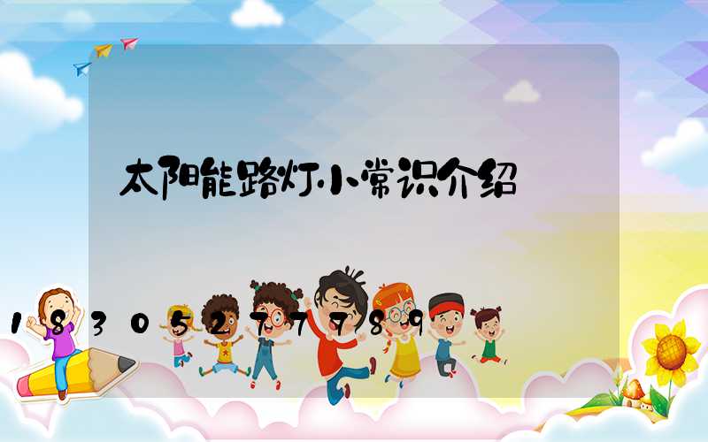 太阳能路灯小常识介绍