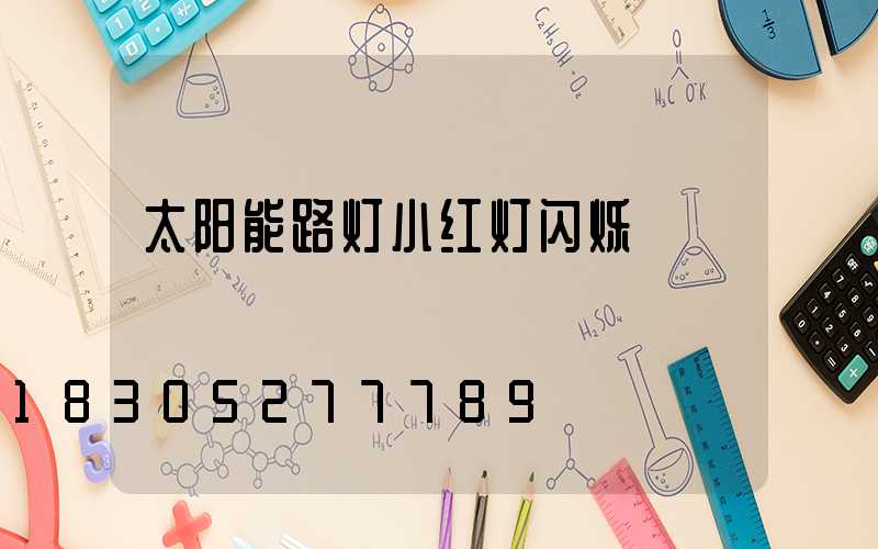 太阳能路灯小红灯闪烁