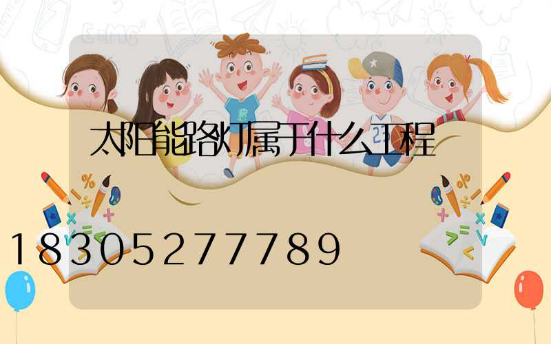 太阳能路灯属于什么工程