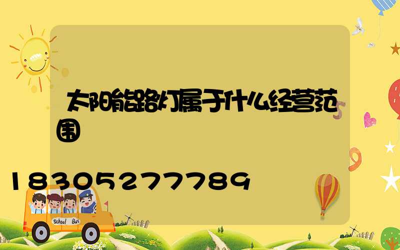 太阳能路灯属于什么经营范围