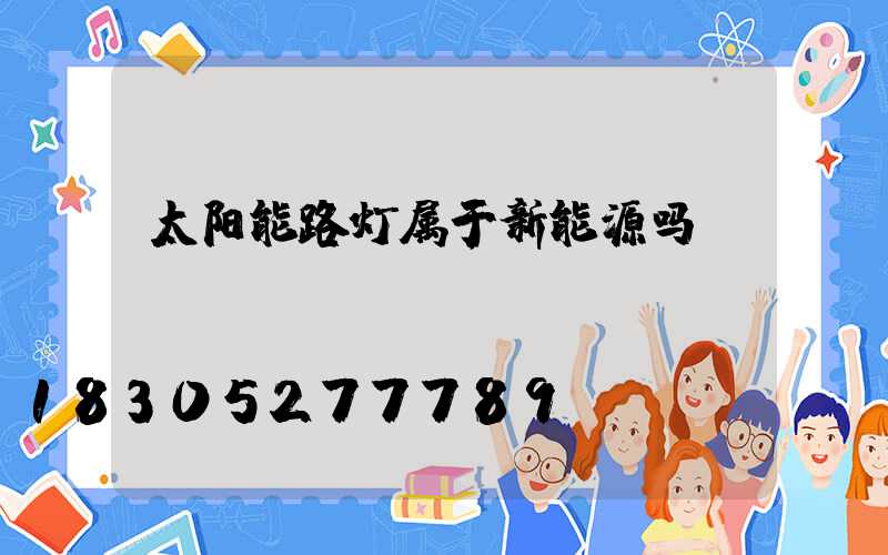 太阳能路灯属于新能源吗