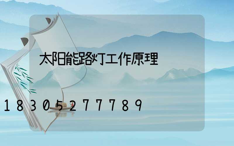 太阳能路灯工作原理