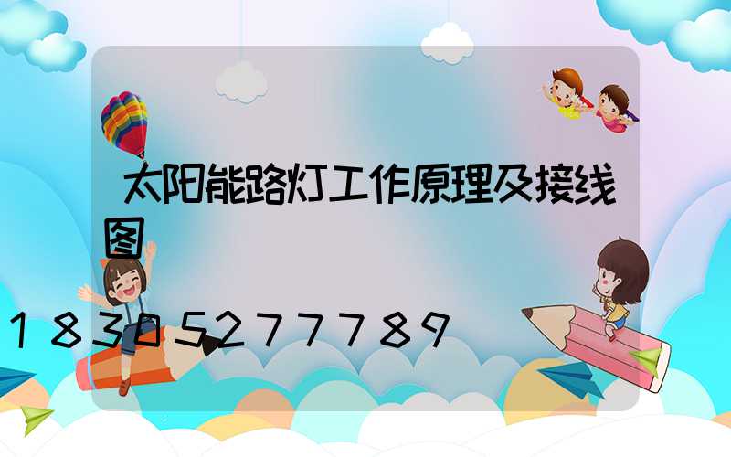 太阳能路灯工作原理及接线图