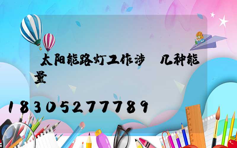 太阳能路灯工作涉及几种能量