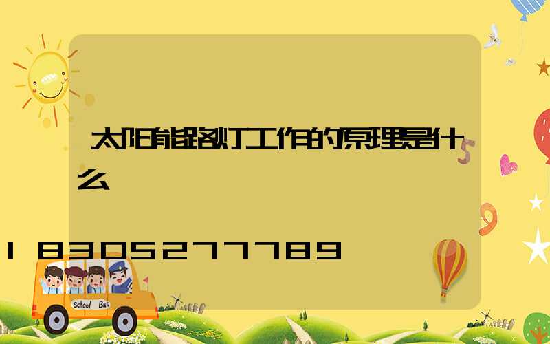 太阳能路灯工作的原理是什么