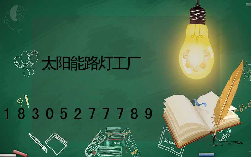 太阳能路灯工厂