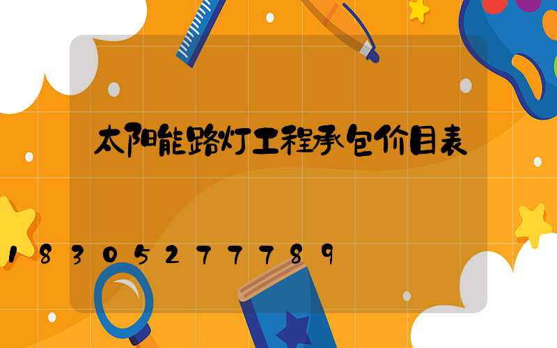 太阳能路灯工程承包价目表