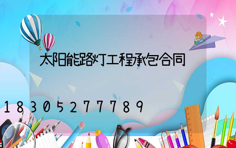 太阳能路灯工程承包合同