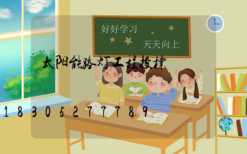 太阳能路灯工程投标