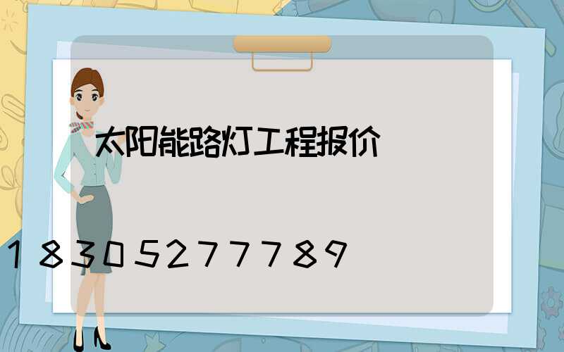 太阳能路灯工程报价