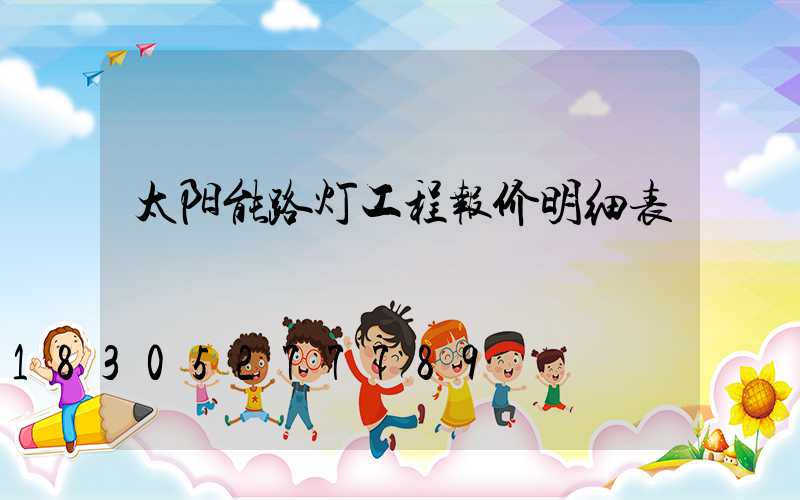 太阳能路灯工程报价明细表