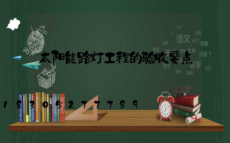 太阳能路灯工程的验收要点