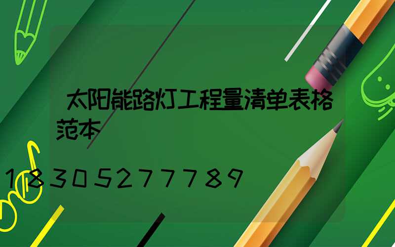 太阳能路灯工程量清单表格范本