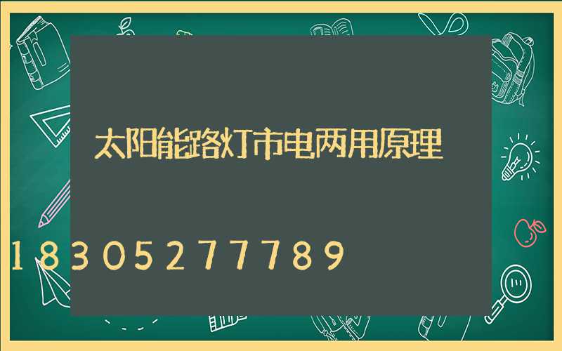 太阳能路灯市电两用原理