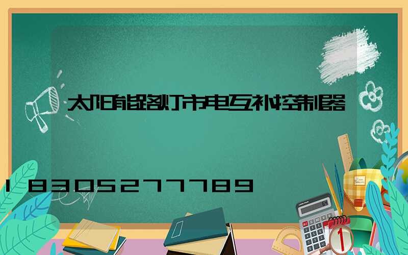 太阳能路灯市电互补控制器