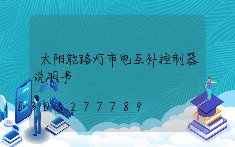 太阳能路灯市电互补控制器说明书