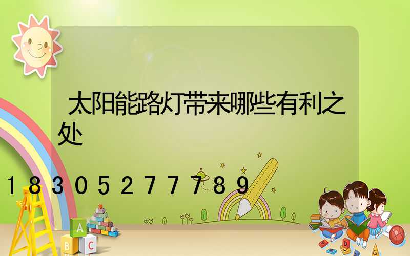 太阳能路灯带来哪些有利之处