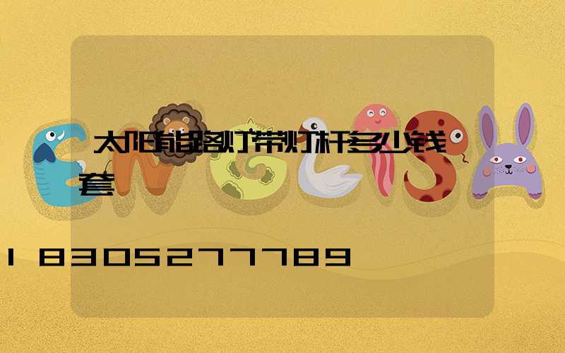 太阳能路灯带灯杆多少钱一套