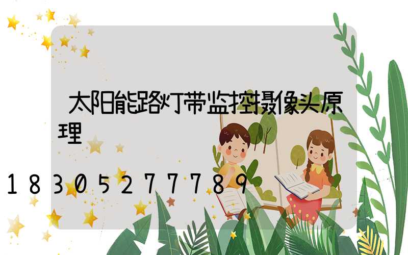 太阳能路灯带监控摄像头原理