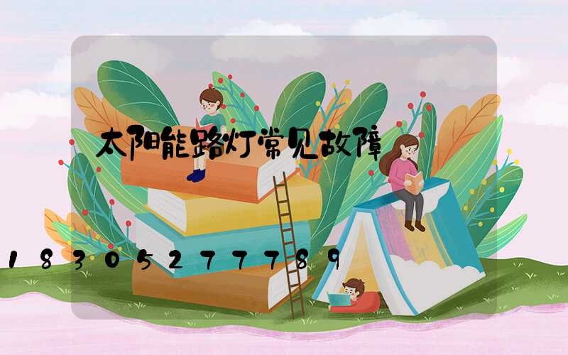 太阳能路灯常见故障