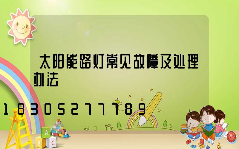 太阳能路灯常见故障及处理办法