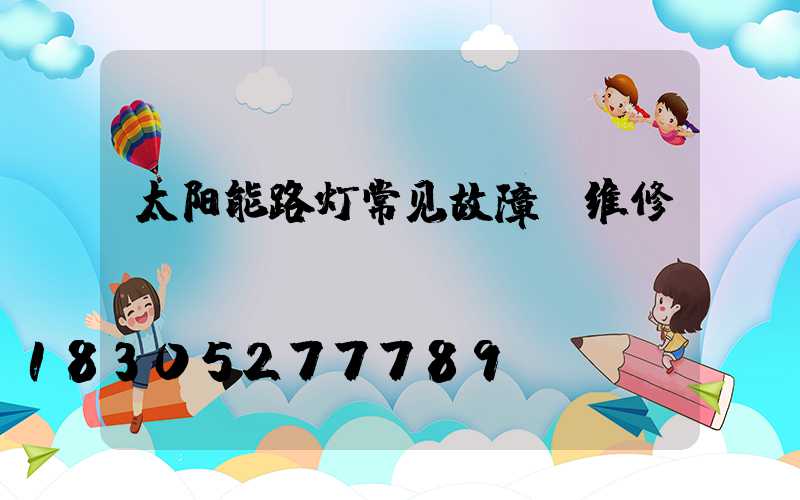 太阳能路灯常见故障及维修