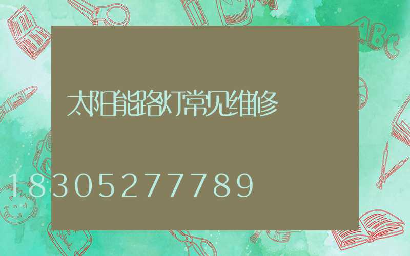 太阳能路灯常见维修