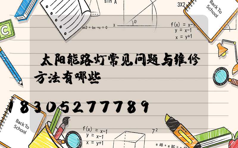 太阳能路灯常见问题与维修方法有哪些？