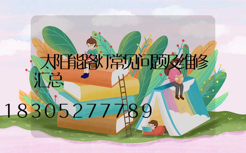 太阳能路灯常见问题及维修汇总