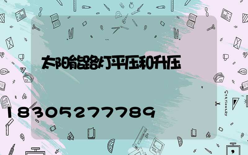 太阳能路灯平压和升压