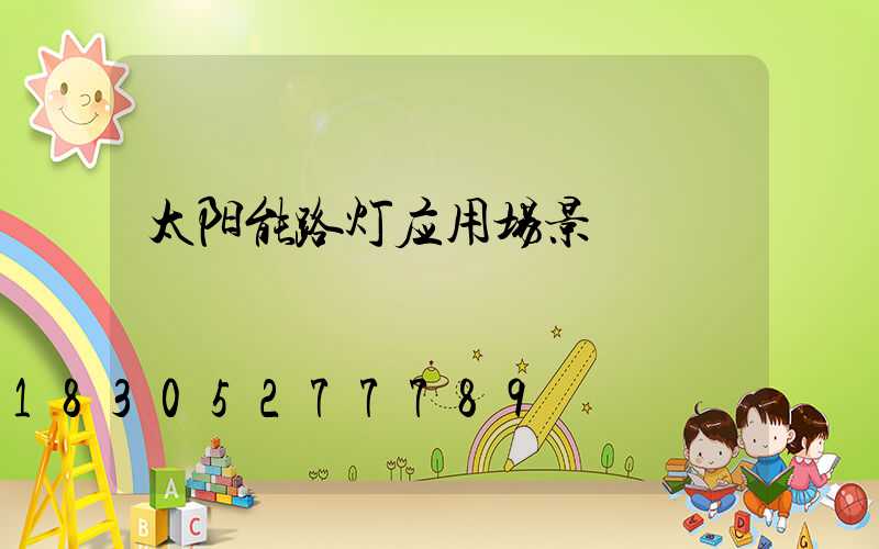 太阳能路灯应用场景