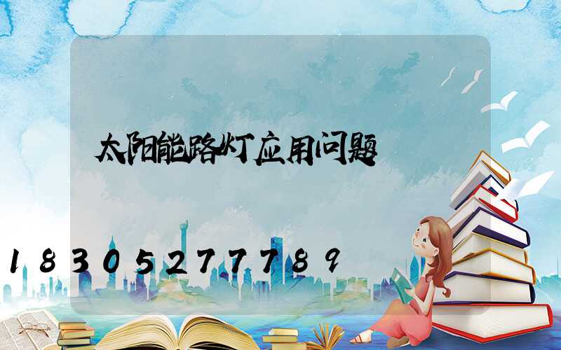 太阳能路灯应用问题