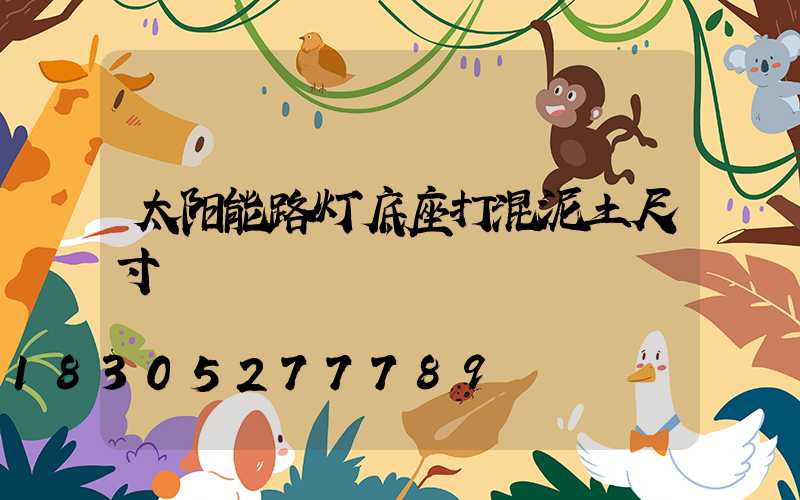 太阳能路灯底座打混泥土尺寸