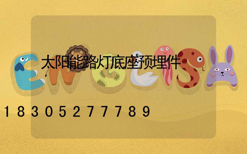 太阳能路灯底座预埋件