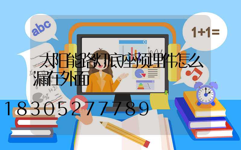 太阳能路灯底座预埋件怎么漏在外面