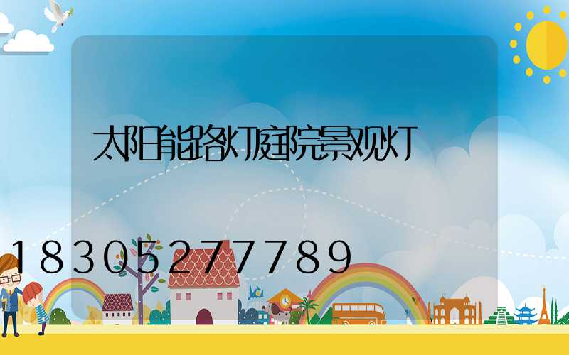 太阳能路灯庭院景观灯