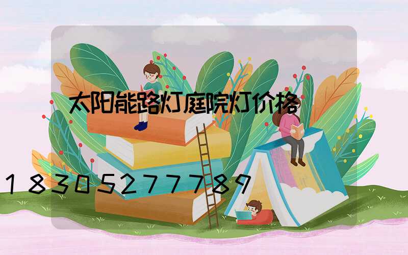 太阳能路灯庭院灯价格