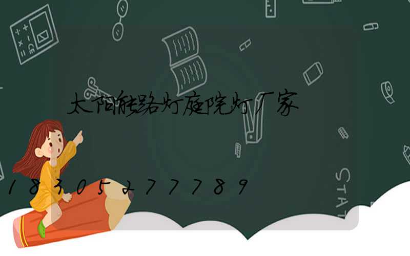 太阳能路灯庭院灯厂家