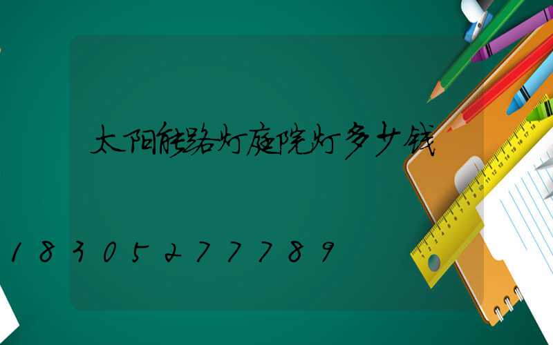 太阳能路灯庭院灯多少钱