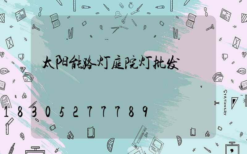 太阳能路灯庭院灯批发