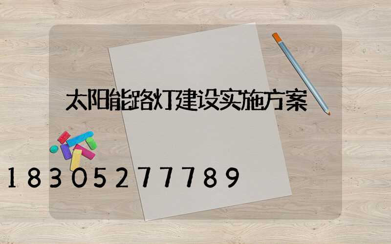 太阳能路灯建设实施方案